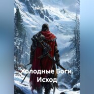 Холодные Боги. Исход