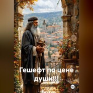 Гешефт по цене души!!!