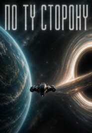 По ту сторону