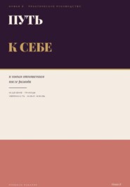 Путь к себе и новым отношениям после развода