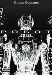 Робот