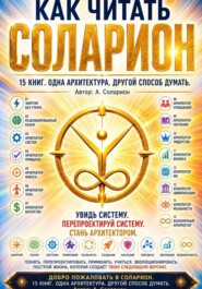 Как читать СОЛАРИОН