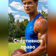 Спортивное право