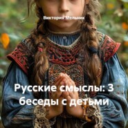 Русские смыслы: 3 беседы с детьми