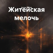 Житейская мелочь