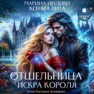 Отшельница. Искра короля