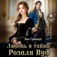 Любовь и тайны Розали Вуд