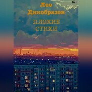 Плохие стихи