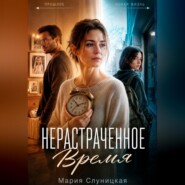 Нерастраченное время