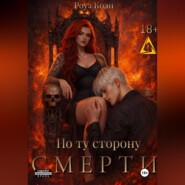 По ту сторону смерти
