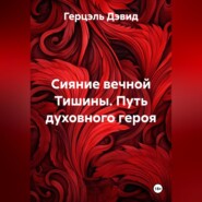 Сияние вечной Тишины. Путь духовного героя