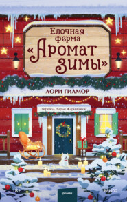 Елочная ферма «Аромат зимы»