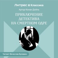 Приключение детектива на смертном одре