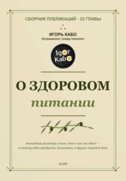 О здоровом питании. Сборник публикаций