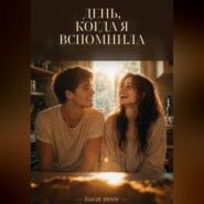 День, когда я вспомнила