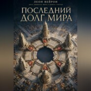 Последний долг мира