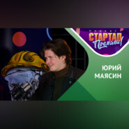 Стартап истории / Научный Стартап Юрия Маясина