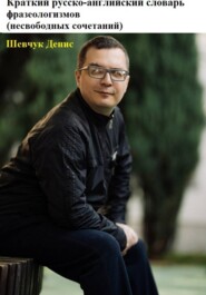 Краткий русско-английский словарь фразеологизмов (несвободных сочетаний)