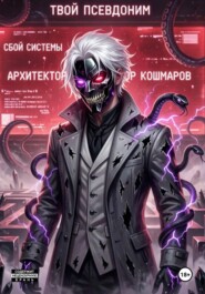 Сбой Системы: Архитектор Кошмаров