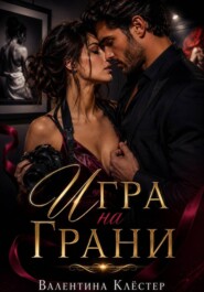 Игра на грани.