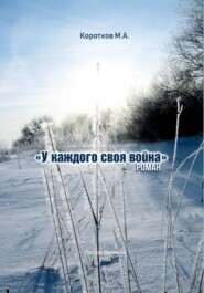 У каждого своя война