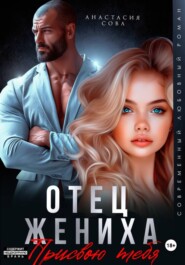 Отец жениха. Присвою тебя