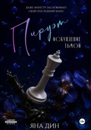 Пируэт. Искупление тьмой