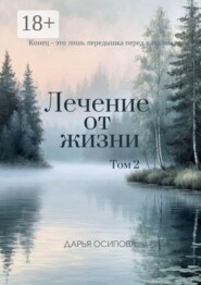 Лечение от жизни. Том 2