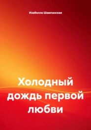 Холодный дождь первой любви