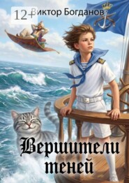 Вершители теней. (В отражениях Междумирья)