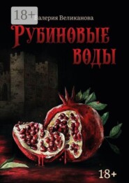 Рубиновые воды