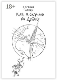 Как я скучаю по Дубаю