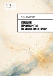 Общие принципы психосоматики