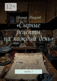 Сырные рецепты на каждый день. Часть 1