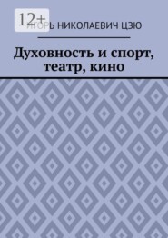 Духовность и спорт, театр, кино