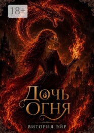 Дочь огня