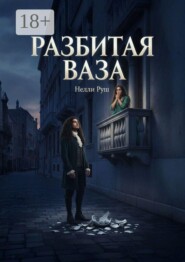 Разбитая ваза
