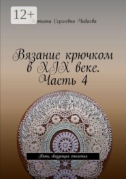 Вязание крючком в XIX веке. Часть 4. Нить, связующая столетия