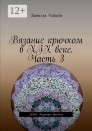 Вязание крючком в XIX веке. Часть 3. Нить, связующая времена