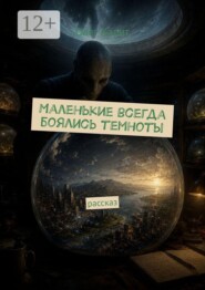 Маленькие всегда боялись темноты. Рассказ