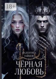 Чёрная любовь