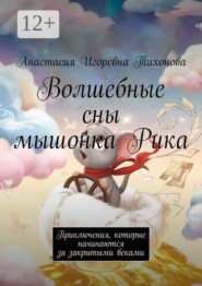Волшебные сны мышонка Рика. Приключения, которые начинаются за закрытыми веками
