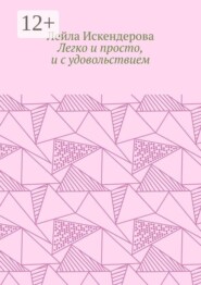 Легко и просто, и с удовольствием