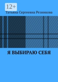 Я выбираю себя