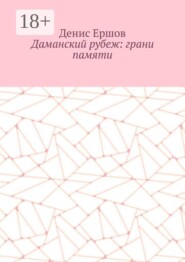 Даманский рубеж: грани памяти. Исторический роман