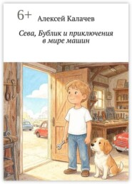 Сева, Бублик и приключения в мире машин