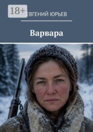 Варвара