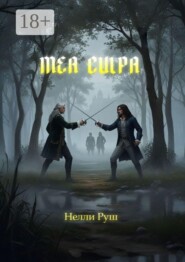 Мea culpa