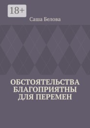 Обстоятельства благоприятны для перемен