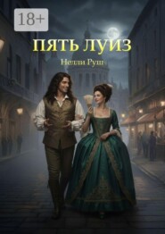 Пять Луиз